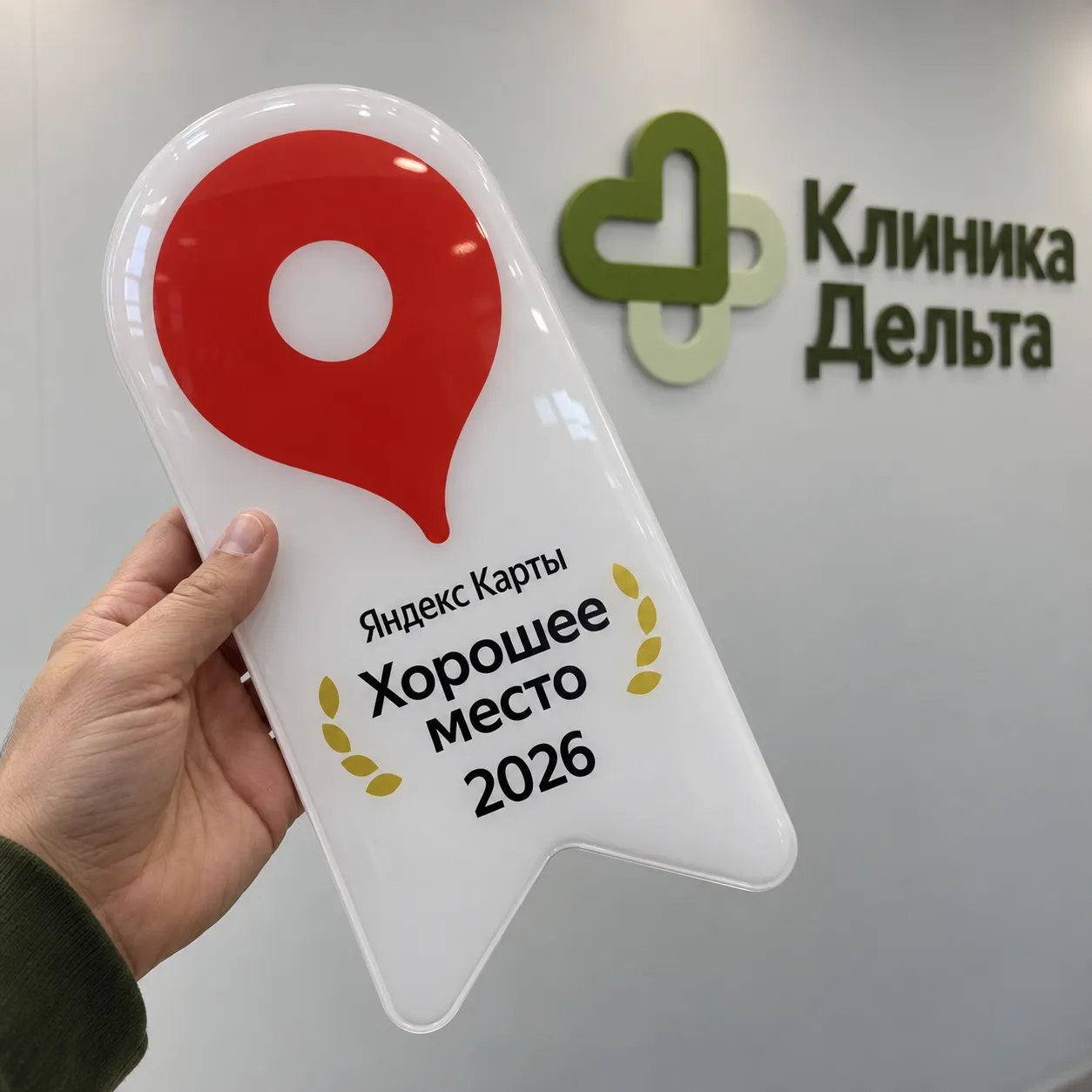 хорошее место яндекс 2026